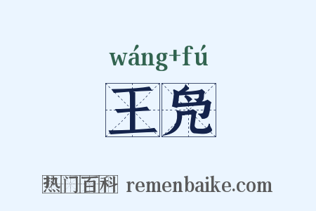 王凫是什么意思的图片
